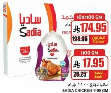 ساديـا دجاج 1100 جرام