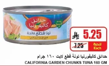 حدايق كاليفورنيا تونه قطع ليت 160 جرام