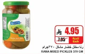 رانا مخلل خضار مشكل 370 جرام.