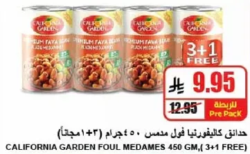 فول مدمس كاليفورنيا جاردن 450 جرام (3+1 مجانا)