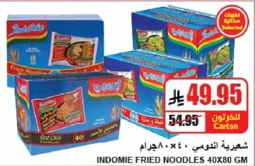 شعيريه اندومي 40×80 جرام