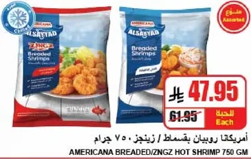 امريكانا روبيان بقسماط / زينجز 750 جرام