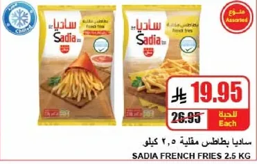 ساديـا بطاطس مقليـه 2.5 كيلو