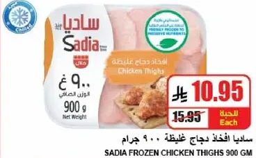 ساديه افخاذ دجاج غليظه 900 جرام