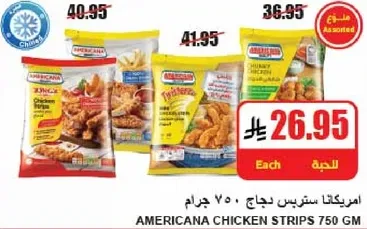 امريكانا ستربس دجاج 750 جرام