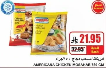 امريكانا مسحب دجاج 750 جرام