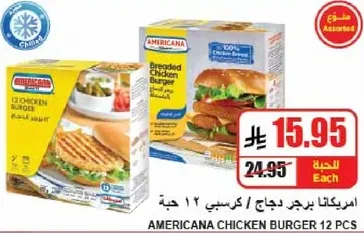 امريكانا برجر دجاج / كرسبي 12 حبه
