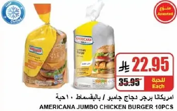 امريكانا برجر دجاج جاجو 10 حبه