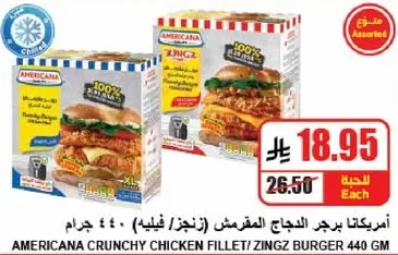 امريكانا برجر الدجاج المقرمش (زينجز) 440 جرام