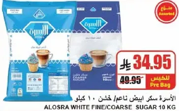 الاسره سكر ابيض ناعم/خشن 10 كيلو