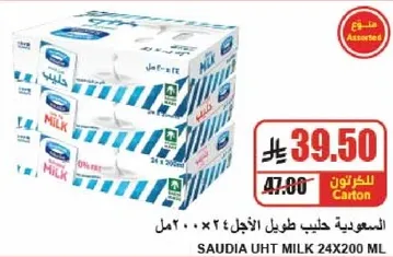 السعوديه حليب طويل الاجل 24×200 مل