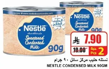 حليب مكثف محلي نستل 90 جرام