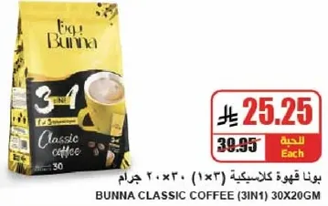 بونا قهوه كلاسيكيه (3 في 1) 30×200 جرام