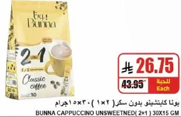 بونا كابتشينو بدون سكر (2×1) 30×15 جرام