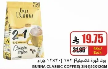 بنا قهوه كلاسيكيه (2 في 1) 130x12 جرام.