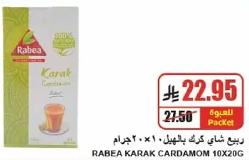 ربيع شاي كرك بالهيل 10×20 جرام