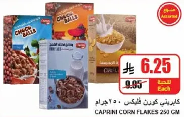 كابريتي كورن فليكس 250 جرام