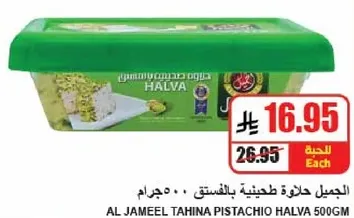الجميل حلاوه طحينيه بالفستق 500جرام