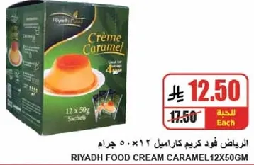 الرياض فود كريم كراميل 12×50 جرام
