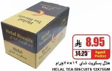 هلال بسكويت شاي 12×75جرام