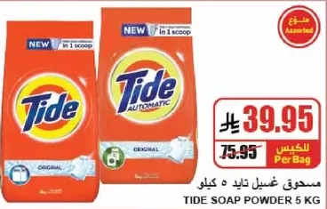 مسحوق غسيل تايد 5 كيلو