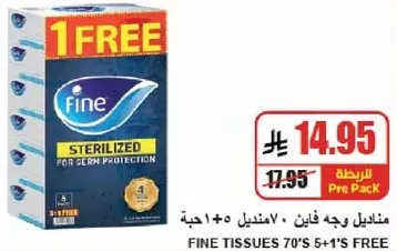 مناديل وجه فاين 70+1 حبه.