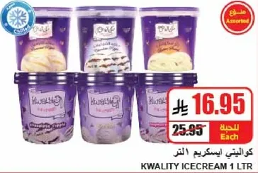 ايس كريم كواليتي 1 لتر بنكهات متنوعه.