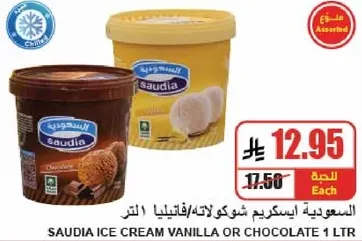 المسعوديه ايس كريم شوكولاته/فانيليا 1 لتر.