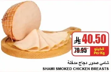 شامي صدور دجاج مدخنه