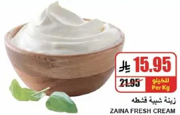 كريمه زينه الطازجه