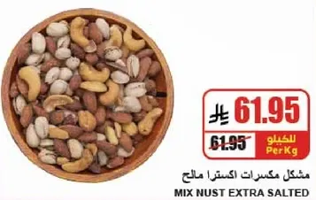 مكسرات اكسترا مالحه.