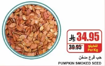 حب قرع مدخن