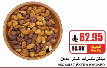 مشكله مكسرات اكسترا مدخن