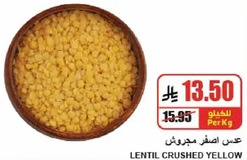 عدس اصفر مجروش