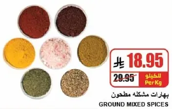 بهارات مختلطه مطحونه