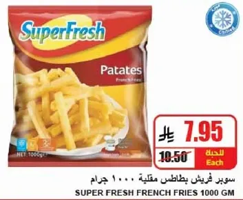 سوبر فريش بطاطس مقليه 1000 جرام