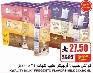 كواليتي حليب | فريجنتو حليب نكهات 24×200مل
