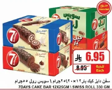 سفن دايز كيك بار 12×25جرام 1 سويس رول 330جرام