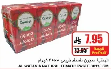 معجون طماطم طبيعي 8×135 جرام