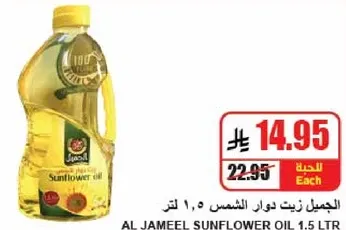 الجميل زيت دوار الشمس 1.5 لتر