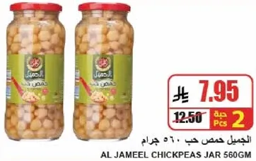 الجميل حمص حب 560 جرام