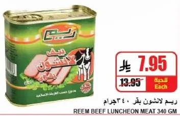 لحم بقر لانسون ريم 340 جرام