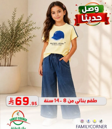 وصل حديثا لطقم بناتي من 8-14 سنه.