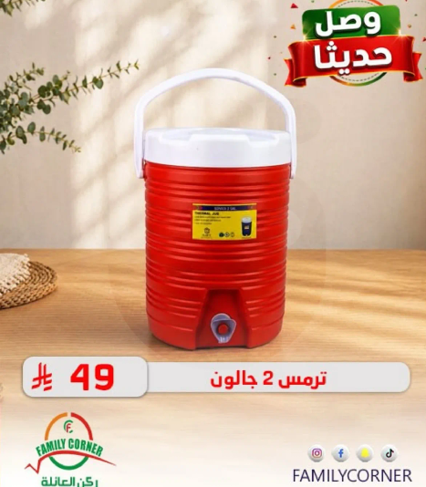 ترمس 2 جالون.