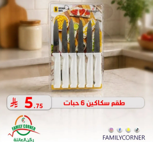 طقم سكاكين 6 جبات.