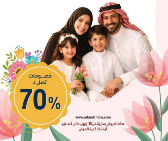 خصومات تصل الي 70% حتي 5 مايو.
