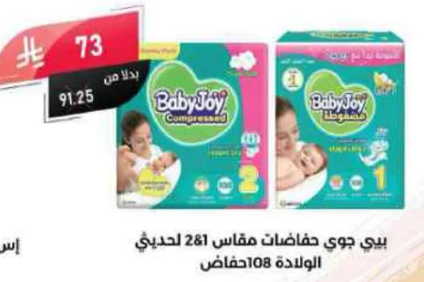 بيبي جوي حفاضات مقاس 2 لحديثي الولاده 108 حفاضات.