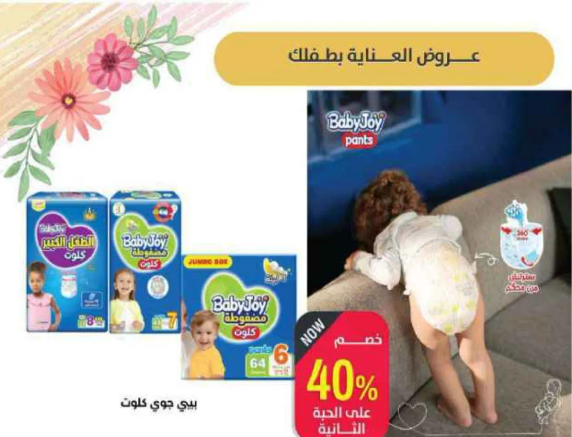 حفاضات بيبي جوي توفر الراحه والحمايه لطفلك.