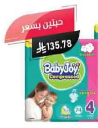 حفاضات بيبي جوي المضغوطه