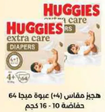 هجيز مقاس 4 (+) عبوه مكونه من 64 حفاضه، مناسبه للاطفال الذين يتراوح وزنهم بين 10-16 كجم.